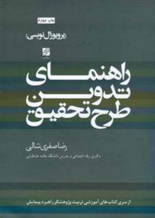 کتاب راهنمای تدوین طرح تحقیق ( پروپوزال نویسی )